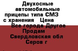 Двухосные автомобильные прицепы типа СМЗ-8326  с хранения › Цена ­ 120 000 - Все города Другое » Продам   . Свердловская обл.,Серов г.